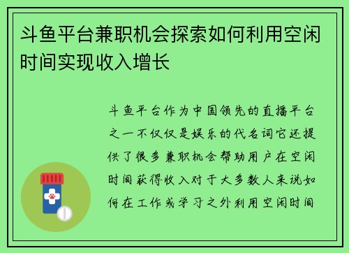 斗鱼平台兼职机会探索如何利用空闲时间实现收入增长