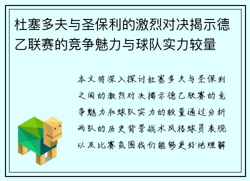 杜塞多夫与圣保利的激烈对决揭示德乙联赛的竞争魅力与球队实力较量
