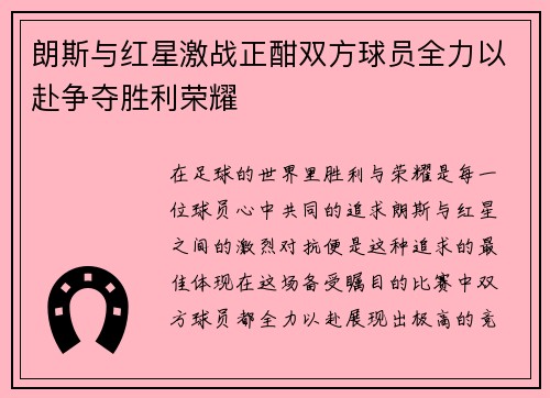 朗斯与红星激战正酣双方球员全力以赴争夺胜利荣耀