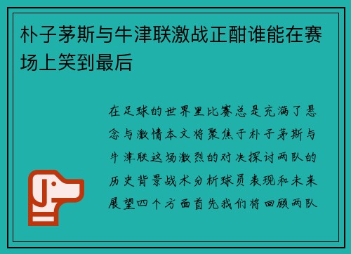 朴子茅斯与牛津联激战正酣谁能在赛场上笑到最后