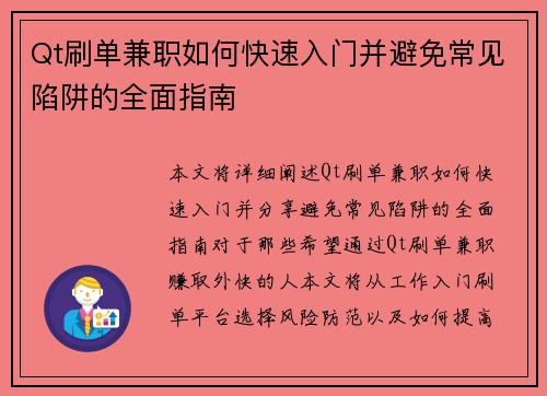 Qt刷单兼职如何快速入门并避免常见陷阱的全面指南