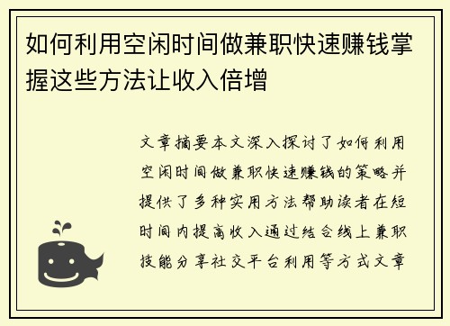 如何利用空闲时间做兼职快速赚钱掌握这些方法让收入倍增
