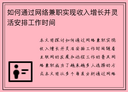 如何通过网络兼职实现收入增长并灵活安排工作时间
