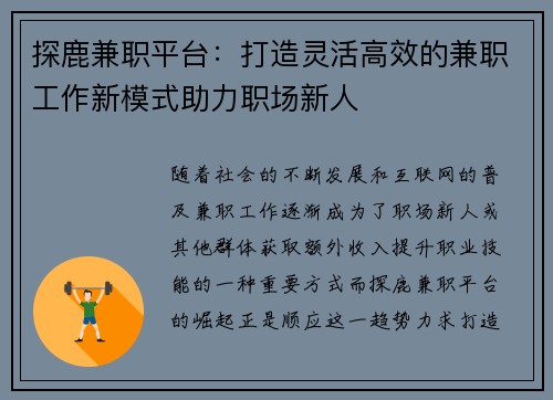 探鹿兼职平台：打造灵活高效的兼职工作新模式助力职场新人