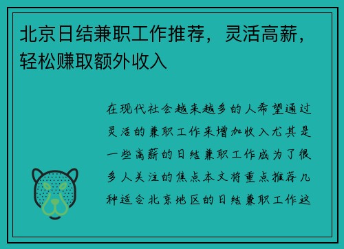 北京日结兼职工作推荐，灵活高薪，轻松赚取额外收入