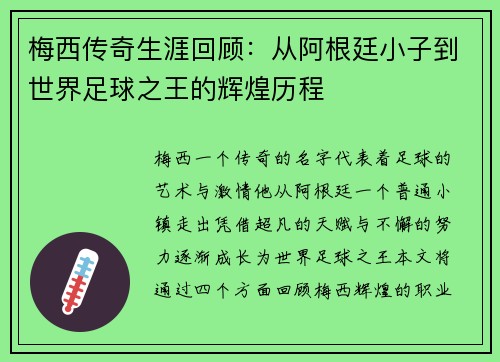 梅西传奇生涯回顾：从阿根廷小子到世界足球之王的辉煌历程