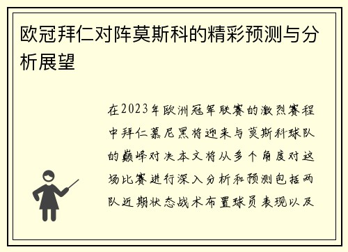 欧冠拜仁对阵莫斯科的精彩预测与分析展望