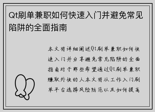 Qt刷单兼职如何快速入门并避免常见陷阱的全面指南