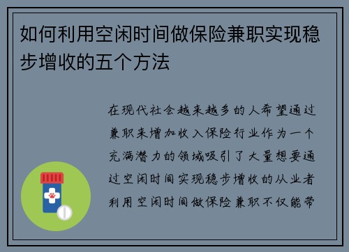 如何利用空闲时间做保险兼职实现稳步增收的五个方法