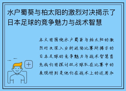 水户蜀葵与柏太阳的激烈对决揭示了日本足球的竞争魅力与战术智慧