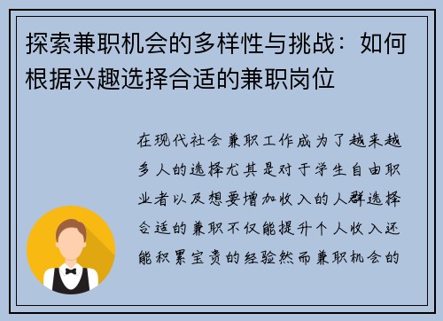 探索兼职机会的多样性与挑战：如何根据兴趣选择合适的兼职岗位