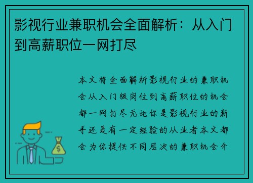 影视行业兼职机会全面解析：从入门到高薪职位一网打尽
