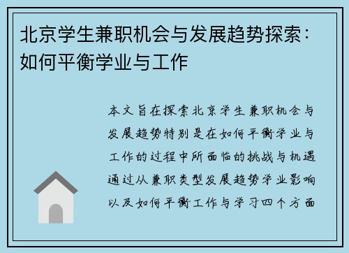 北京学生兼职机会与发展趋势探索：如何平衡学业与工作
