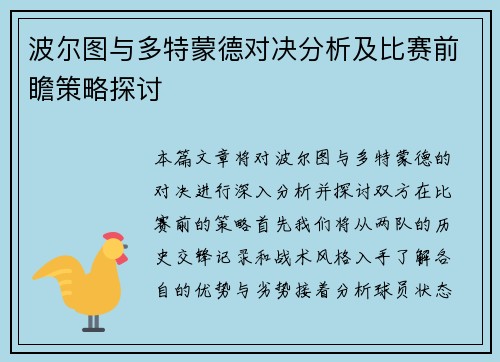 波尔图与多特蒙德对决分析及比赛前瞻策略探讨