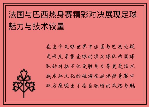 法国与巴西热身赛精彩对决展现足球魅力与技术较量