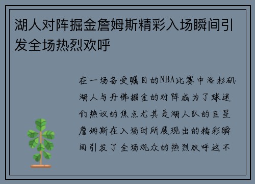 湖人对阵掘金詹姆斯精彩入场瞬间引发全场热烈欢呼