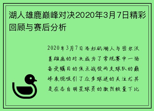湖人雄鹿巅峰对决2020年3月7日精彩回顾与赛后分析