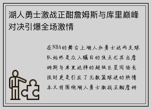 湖人勇士激战正酣詹姆斯与库里巅峰对决引爆全场激情