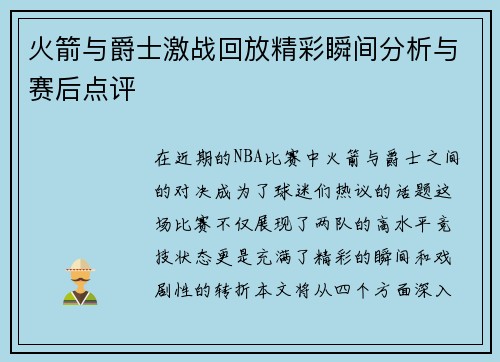 火箭与爵士激战回放精彩瞬间分析与赛后点评