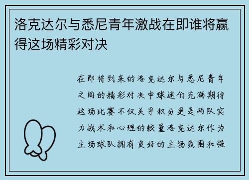 洛克达尔与悉尼青年激战在即谁将赢得这场精彩对决