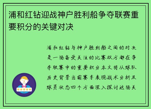 浦和红钻迎战神户胜利船争夺联赛重要积分的关键对决