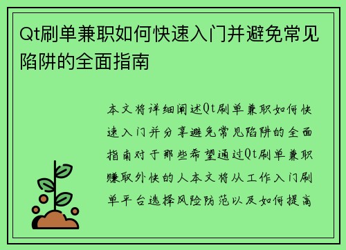 Qt刷单兼职如何快速入门并避免常见陷阱的全面指南