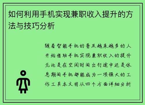 如何利用手机实现兼职收入提升的方法与技巧分析