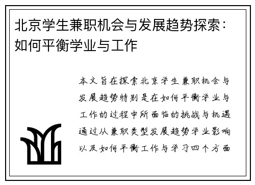 北京学生兼职机会与发展趋势探索：如何平衡学业与工作