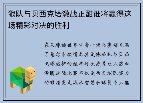 狼队与贝西克塔激战正酣谁将赢得这场精彩对决的胜利