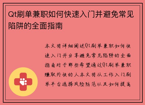 Qt刷单兼职如何快速入门并避免常见陷阱的全面指南