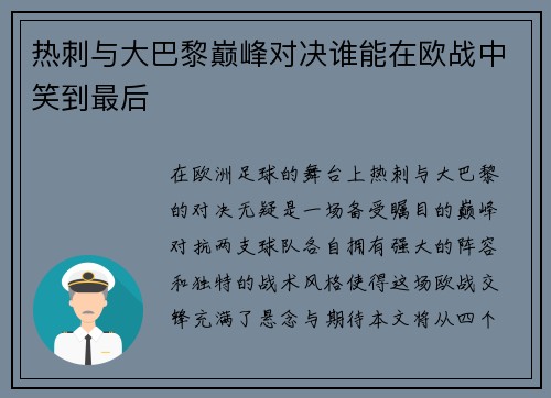热刺与大巴黎巅峰对决谁能在欧战中笑到最后