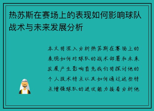 热苏斯在赛场上的表现如何影响球队战术与未来发展分析