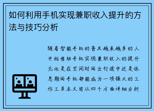 如何利用手机实现兼职收入提升的方法与技巧分析