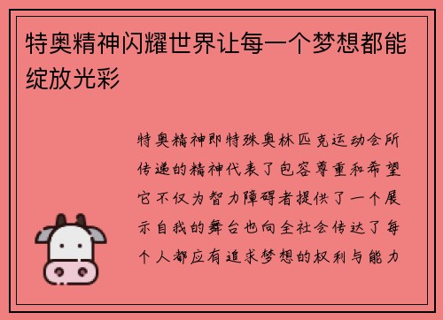 特奥精神闪耀世界让每一个梦想都能绽放光彩
