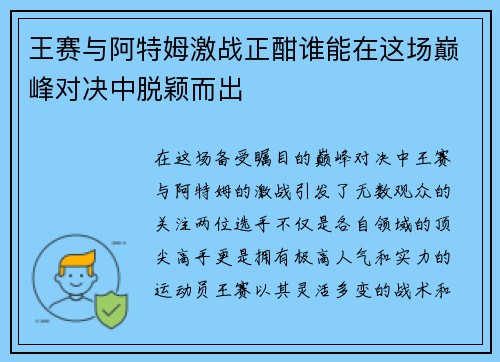 王赛与阿特姆激战正酣谁能在这场巅峰对决中脱颖而出