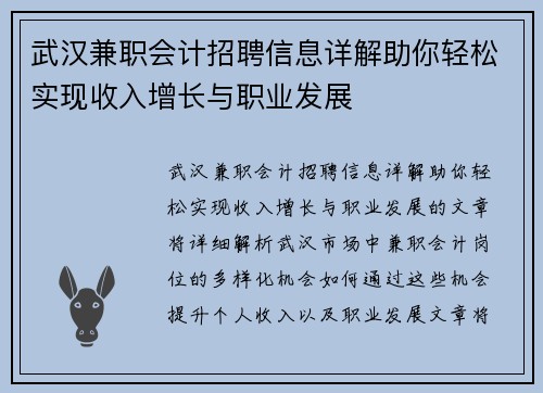 武汉兼职会计招聘信息详解助你轻松实现收入增长与职业发展