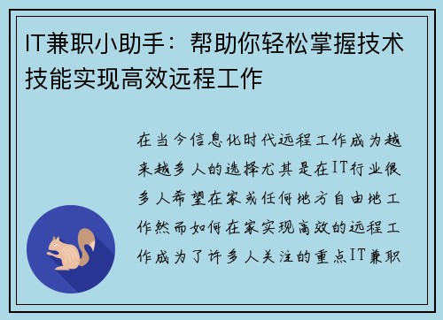 IT兼职小助手：帮助你轻松掌握技术技能实现高效远程工作