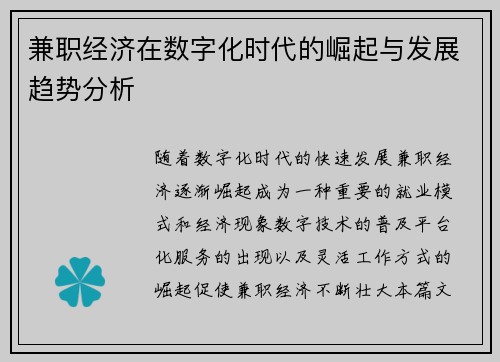 兼职经济在数字化时代的崛起与发展趋势分析