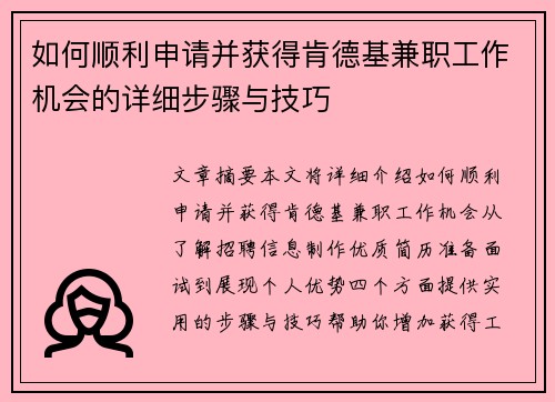如何顺利申请并获得肯德基兼职工作机会的详细步骤与技巧