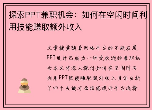 探索PPT兼职机会：如何在空闲时间利用技能赚取额外收入