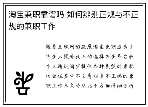 淘宝兼职靠谱吗 如何辨别正规与不正规的兼职工作