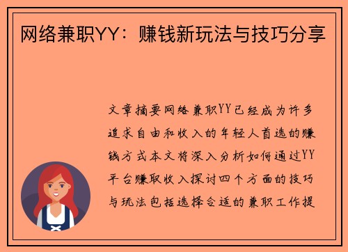 网络兼职YY：赚钱新玩法与技巧分享