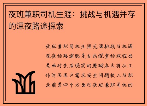 夜班兼职司机生涯：挑战与机遇并存的深夜路途探索