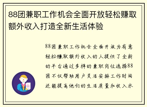 88团兼职工作机会全面开放轻松赚取额外收入打造全新生活体验