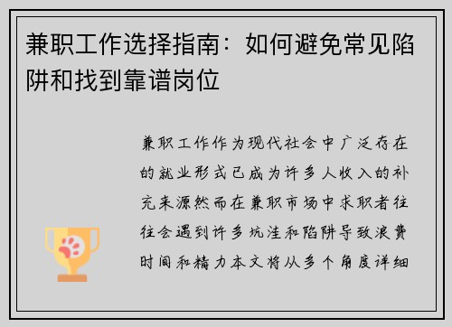 兼职工作选择指南：如何避免常见陷阱和找到靠谱岗位