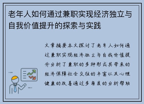 老年人如何通过兼职实现经济独立与自我价值提升的探索与实践