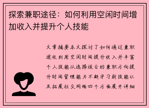 探索兼职途径：如何利用空闲时间增加收入并提升个人技能