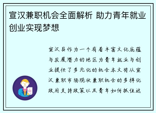 宣汉兼职机会全面解析 助力青年就业创业实现梦想