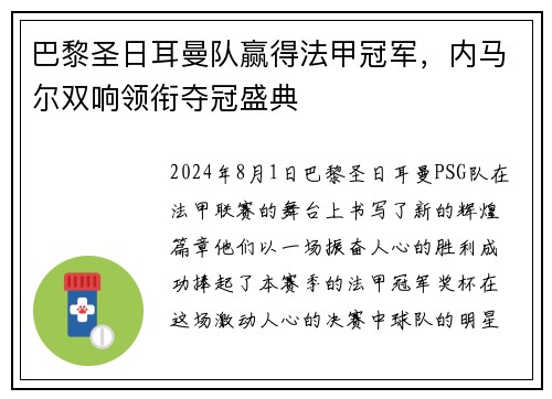 巴黎圣日耳曼队赢得法甲冠军，内马尔双响领衔夺冠盛典