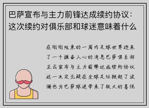 巴萨宣布与主力前锋达成续约协议：这次续约对俱乐部和球迷意味着什么？